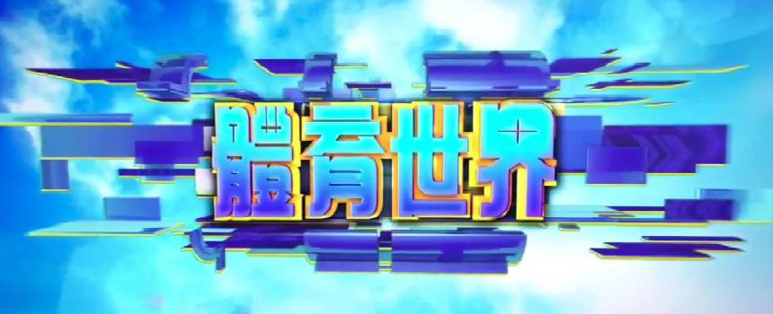 TVB Sports World - Cyrus SO Interview
TVB 體育世界 港籃主場 - 蘇伊俊專訪 